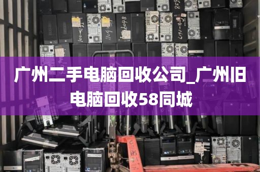 广州二手电脑回收公司_广州旧电脑回收58同城