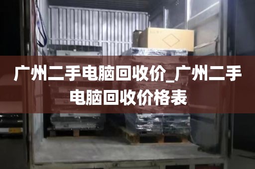 广州二手电脑回收价_广州二手电脑回收价格表