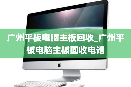 广州平板电脑主板回收_广州平板电脑主板回收电话