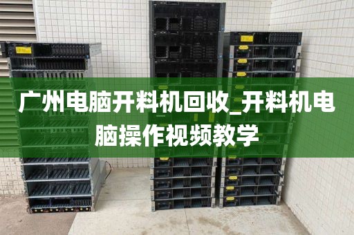 广州电脑开料机回收_开料机电脑操作视频教学