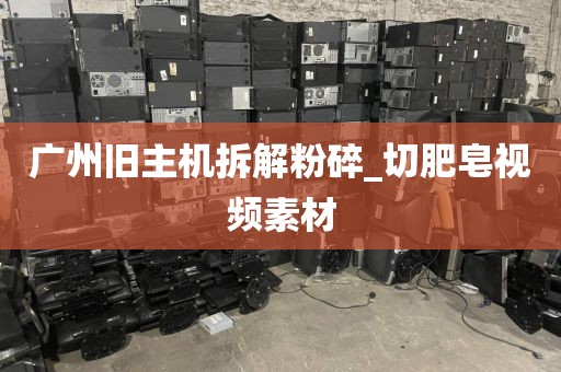 广州旧主机拆解粉碎_切肥皂视频素材